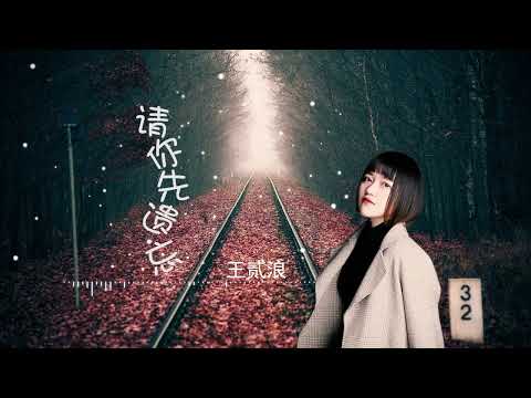 【请你先遗忘】 王贰浪 - 最新歌曲 高音质LRC歌词 |  New Chinese Songs in January 2022