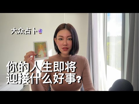 🔮你的人生即将迎接什么好事？Almost too good to be true【无限时大众占卜】