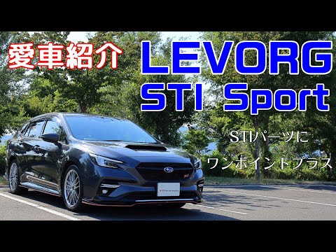 【愛車紹介 】レヴォーグ STI Sport