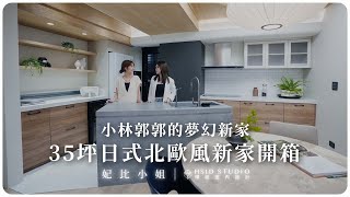 溫馨日式北歐風開箱！開放式廚房竟然做斜的？在家也擁有閣樓撒下的仿日光｜妃比小姐