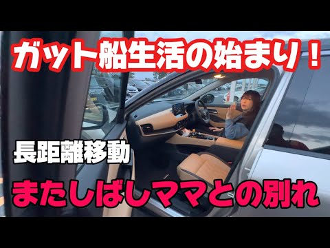 【ガット船】船乗りの休暇終わり！乗船地は何処だ⁉️鳥取から長距離移動の乗船‼️