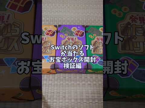 Switchのソフトが当たるお宝ボックス開封検証してみた #開封 #開封動画 #やってみた