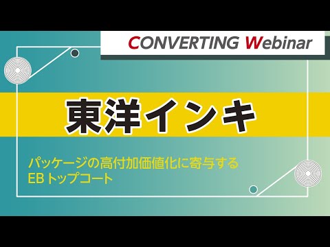 【Converting webinar】東洋インキ　パッケージの高付加価値化に寄与するEBトップコート