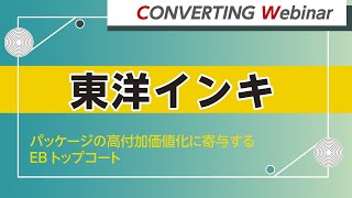 【Converting webinar】東洋インキ　パッケージの高付加価値化に寄与するEBトップコート