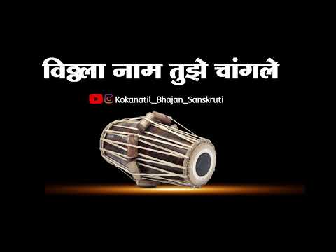 ||अभंग|| विठ्ठला नाम तुझे चांगले|| vitthala naam tujhe changale||