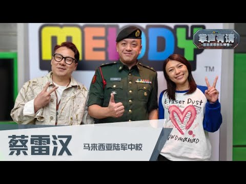 【MELODY掌声有请 - 国家武装部队特备】马来西亚陆军中校，蔡雷汉直言在目前的军事岗位中最难的是人际关系‼️