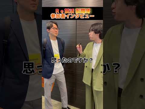 Ｒｅ就活イベント「転職博」の参加者にインタビューしてみた！「未経験分野に挑戦する不安を解消できた！？」#Ｒｅ就活 #転職 #20代  #イベント #社会人インタビュー #shorts