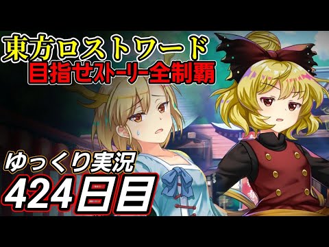 【東方ロストワード】多少の進歩【424日目】