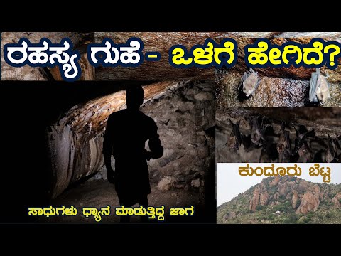 ರಹಸ್ಯ ಗುಹೆ | ಸಾಧುಗಳು ಧ್ಯಾನ ಮಾಡುತ್ತಿದ್ದ ಜಾಗ | kundur betta malavalli caves | #caves #hills #tracking