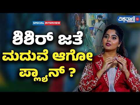 BBK11| Aishwarya Shindogi | Shishir shastry| ಶಿಶಿರ್ ಜತೆ ಮದುವೆ ಆಗೋ ಪ್ಲ್ಯಾನ್ ?|Vishwavani TV Special