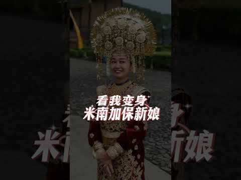 看我变身 Anak Daro Minangkabau | 米南加保新娘 | 西苏门答腊 | 印度尼西亚 | 传统服饰