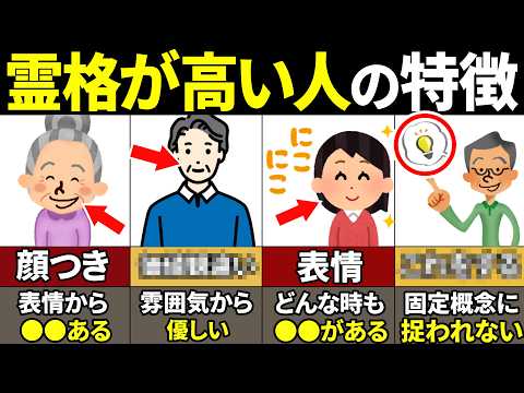 【40.50.60代必見】当てはまったらヤバイ！霊格が高い人の特徴9選【ゆっくり解説】