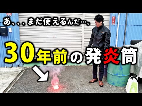 【あなたは今、事故りました】発炎筒をすぐに使えますか？