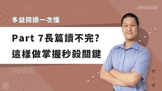 【多益閱讀】Part 7長篇讀不完? 這樣做掌握秒殺關鍵│巨匠美語多益秒學堂