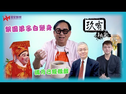 梨園子弟逐個數 🗣️ | 滿月已初試做大戲 仲整濕任姐套戲服？😯  | 獲祥哥點名稱讚「有五成似我」👀 | 做《萬惡》穿崩走光 露出一條孖煙通😅  | 玖噏秘笈 | 黎彼得 | EP11