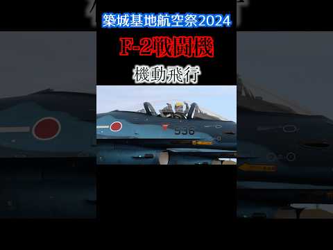 【築城基地最強】F-2戦闘機の華麗な機動飛行！航空自衛隊の最前線基地で活躍するパイロット達！凄い！#築城基地#f2 #shorts