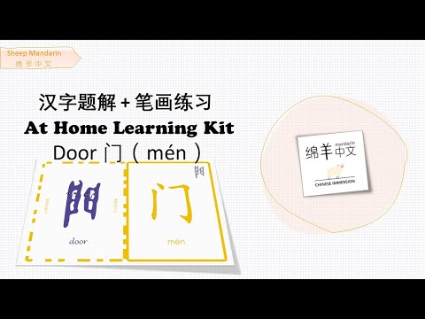 Sheep Mandarin 【汉字题解】Door【门】mén  开门见山