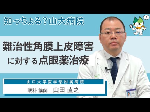 「難治性角膜上皮障害に対する点眼薬治療」/ 眼科 講師　山田直之