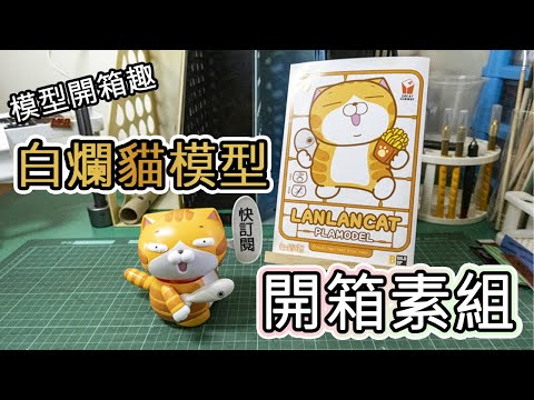 【模型開箱趣】白爛貓模型開箱素組!!