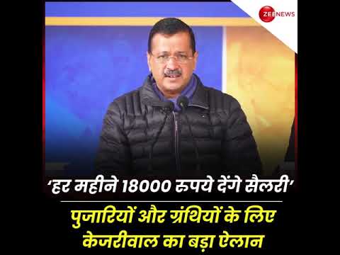 Arvind Kejriwal जी की दिल्ली के पुजारियों और ग्रंथियों के लिए बड़ी घोषणा #arvindkejriwal #aap