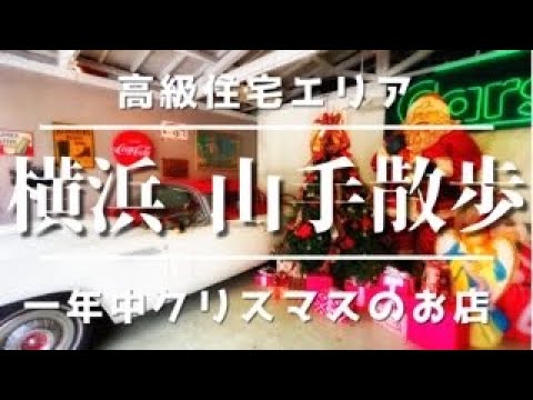 横浜　山手散歩　観光におすすめのクリスマスのお店やカフェ行ってみた