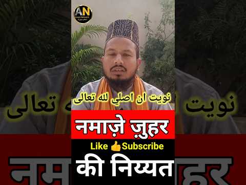 maz E Zuhar Ki Niyat | नमाज़े ज़हर |Kaise Karein | #shortvideo #namaz #namazkiniyat #islamicshorts