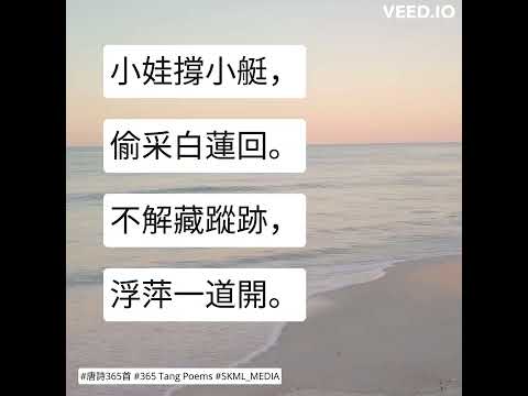 #唐詩365首 #365TangPoems  - 177/365