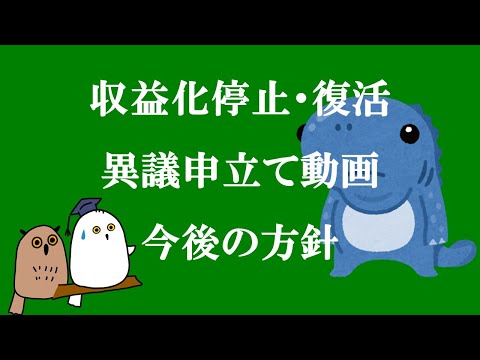 ゆっくり解説：収益化停止から再審査請求、復活のまとめとお礼、今後の方針