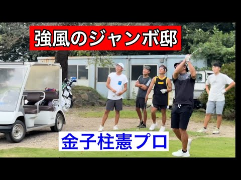 週末のジャンボ邸【ジャンボ尾崎プロ】【金子柱憲プロ】ジャンボ尾崎ゴルフアカデミー⛳️