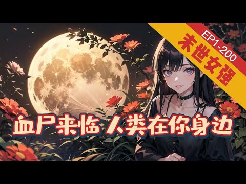 《血尸来临，人类在你身边》1-200【末世+丧尸+无cp+女强+大逃亡】