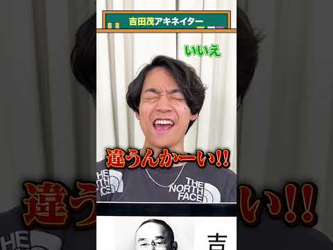 【首相アキネイター】吉田茂編 #QuizKnockと学ぼう