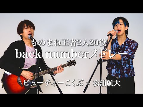 『back numberメドレー』ものまね王者2人20役で歌ってみた！【ビューティーこくぶコラボ】#冬と春 #高嶺の花子さん #わたがし