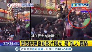 疑"推人"釀禍? 梨泰院事發前影片曝光 倖存陸女曝驚悚一幕"人擠到吐血.5分鐘內斷氣" 網友怒翻事故前影片欲揪踩踏"推手"│記者 陳淮安│【國際局勢】20221101│三立iNEWS