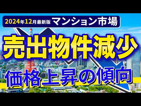 【速報】購入検討者に不利？中古マンションの供給減少で価格が上昇傾向。2024年12月最新不動産市場動向