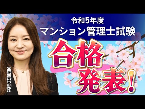 【令和5年 マンション管理士試験】合格発表を受けて　試験の振り返りと令和6年度試験に向けた対策