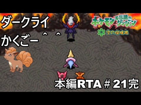 【ポケダン】ポケモン不思議のダンジョン空の探検隊 ダークライ撃破RTA 8時間51分58秒 Part21【ゆっくり実況】