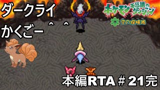 【ポケダン】ポケモン不思議のダンジョン空の探検隊 RTA8時間51分58秒 Part21【ゆっくり実況】