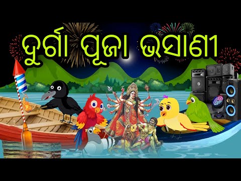 ଦୁର୍ଗା ପୂଜା ଭସାଣୀ | Durga Puja Bhasani | Tiki Chadhei Gapa | Odia Chadhei Gapa | New Story