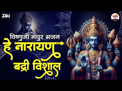 हे नारायण बद्री विशाल | विष्णुजी मधुर भजन | Vishnu Ji Bhajan #bhaktidhara #jukebox #vishnujikebhajan