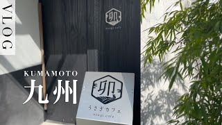 【熊本vlog】有名建築家が手がけた醤油蔵のカフェ・古町蚤の市・グルメ・セレクトショップを巡る | 熊本市