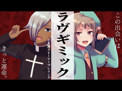 【ストーリープレイング】ラヴギミック【ネタバレ注意・いいねした人視点】#vtuber