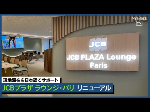 パリの中心でほっと一息、JCBプラザ ラウンジ・パリ全面リニューアル