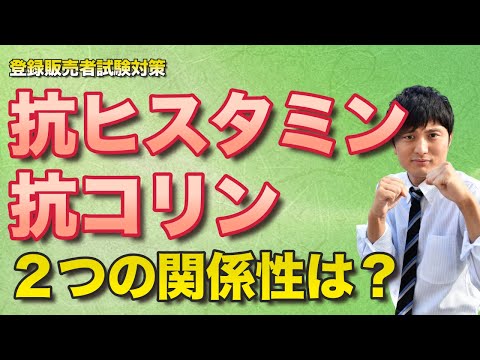 【他の受験者と差をつける】第3章/登録販売者試験「抗ヒスタミンと抗コリン」をスッキリ解説