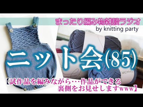 【ニット会85回】作品作りの裏側www