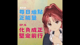 【每日增點正能量】EP.16 我怎麽想就會看見什麼，過程會成為養分 #正能量來源