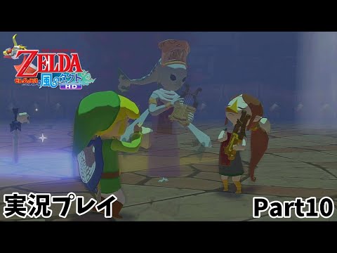 【ゼルダの伝説 風のタクトHD】　実況プレイ　Part１０