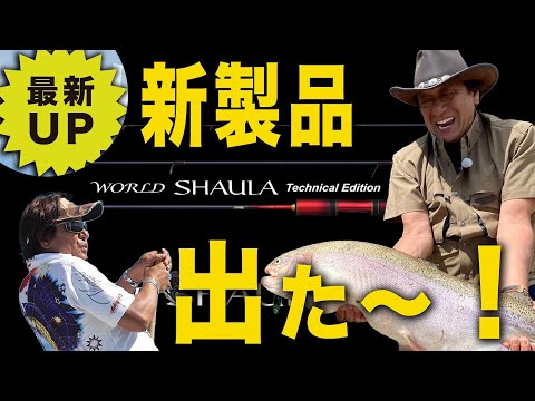 シマノ新製品出た！【村田基】＠ワールドシャウラ・リミテッドエディション！#シマノ #shimano