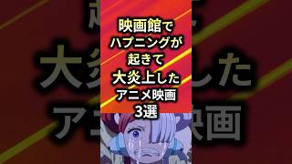 ㊗️250万再生！！映画館でハプニングが起きて大炎上したアニメ映画3選【アニメ漫画解説】#shorts