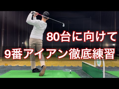 【ゴルフ】初心者はとりあえず9番アイアン！？（練習風景）