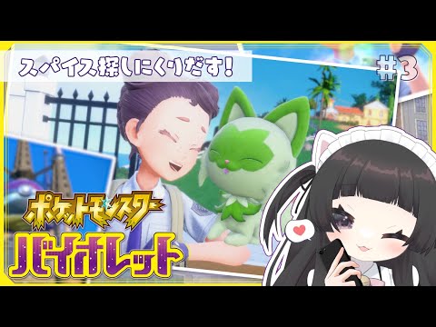 【#初見プレイ】スパイス探しながらレベルあげ予定【ポケットモンスター スカーレット・バイオレット】